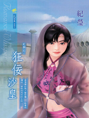 cover image of 狂佞沙皇